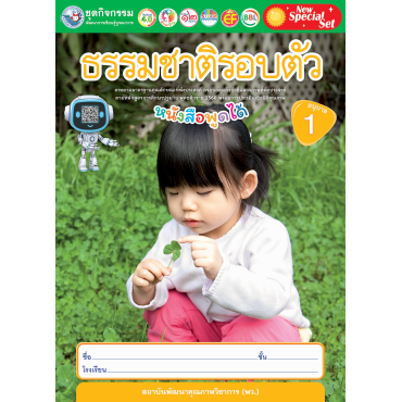 New Special Set ชุดกิจกรรมพัฒนาการเรียนรู้บูรณาการ ธรรมชาติรอบตัว อนุบาล 1